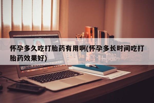 打胎药购买联系方式在线 怀孕多久吃打胎药有用啊(怀孕多长时间吃打胎药效果好)