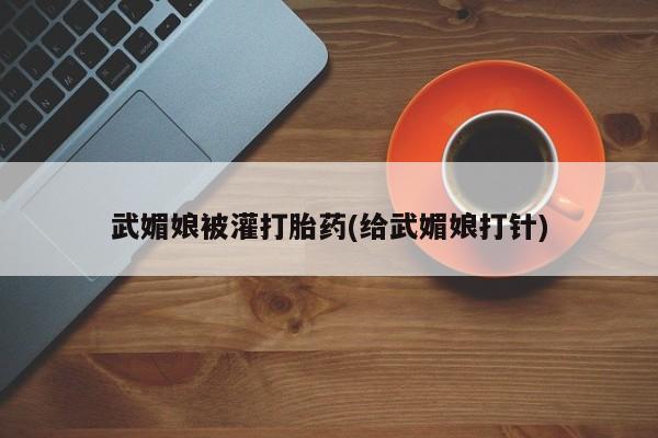 打胎药购买联系方式在线 武媚娘被灌打胎药(给武媚娘打针)