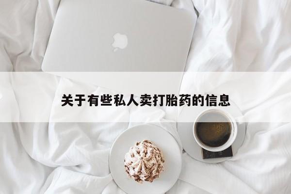 打胎药购买联系方式在线 关于有些私人卖打胎药的信息