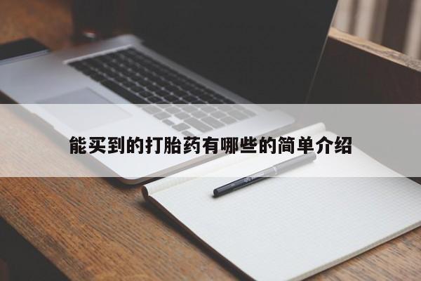 打胎药购买联系方式在线 能买到的打胎药有哪些的简单介绍