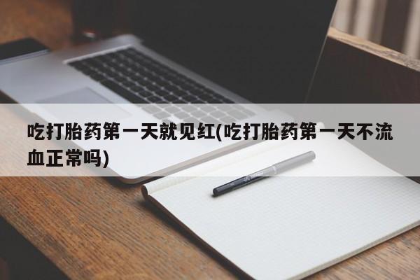 打胎药购买联系方式在线 吃打胎药第一天就见红(吃打胎药第一天不流血正常吗)