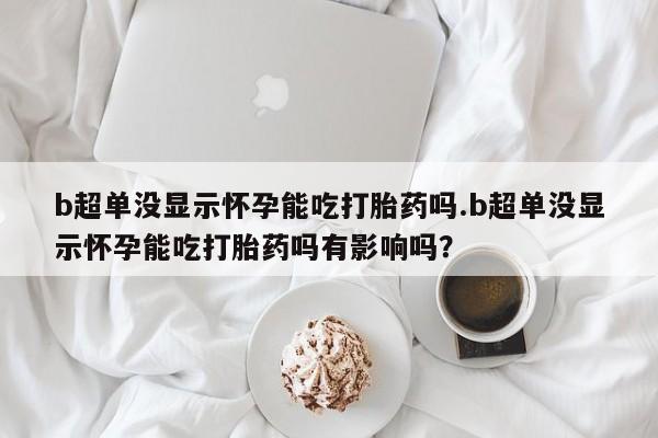 打胎药购买联系方式在线 新闻 第44页