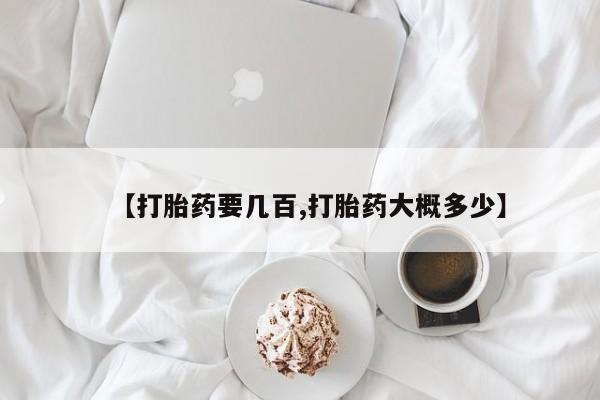 打胎药购买联系方式在线 【打胎药要几百,打胎药大概多少】