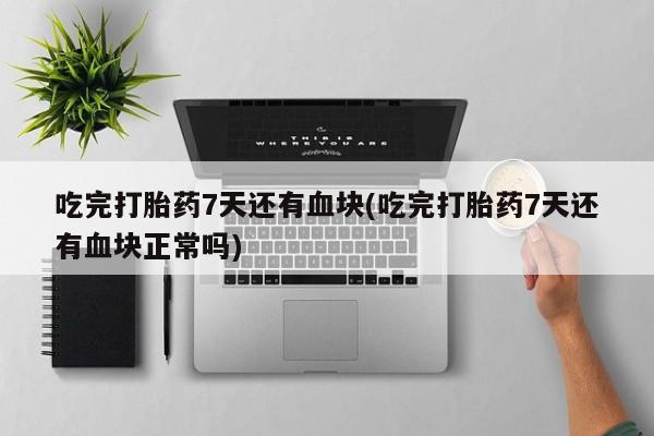 打胎药购买联系方式在线 动态 第44页