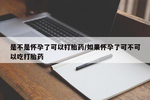 打胎药购买联系方式在线 是不是怀孕了可以打胎药/如果怀孕了可不可以吃打胎药