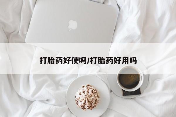 打胎药购买联系方式在线 打胎药好使吗/打胎药好用吗