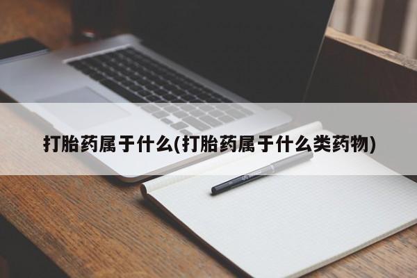 打胎药购买联系方式在线 打胎药属于什么(打胎药属于什么类药物)