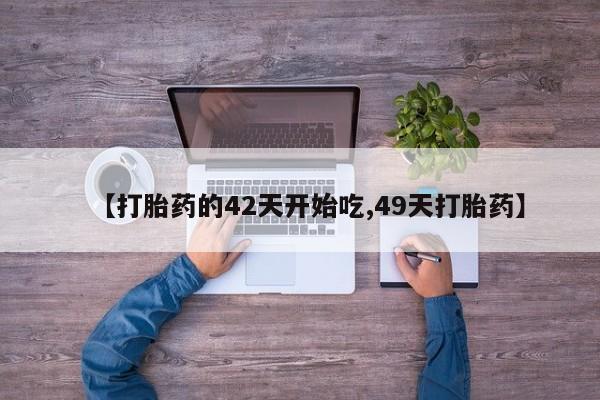 打胎药购买联系方式在线 【打胎药的42天开始吃,49天打胎药】