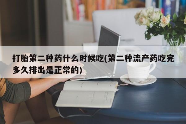 打胎药购买联系方式在线 打胎第二种药什么时候吃(第二种流产药吃完多久排出是正常的)