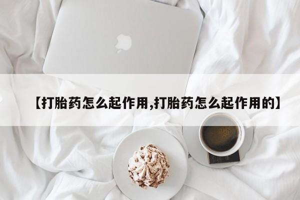 打胎药购买联系方式在线 【打胎药怎么起作用,打胎药怎么起作用的】