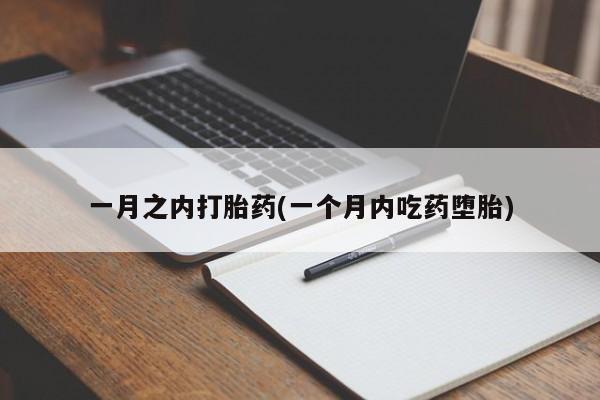 打胎药购买联系方式在线 一月之内打胎药(一个月内吃药堕胎)