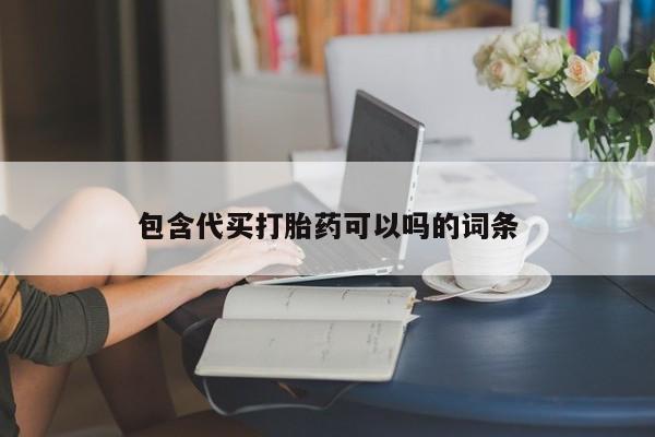 打胎药购买联系方式在线 包含代买打胎药可以吗的词条