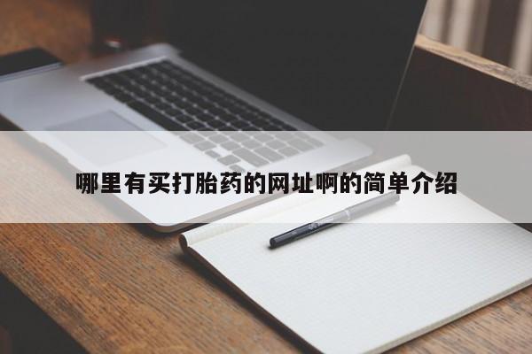 打胎药购买联系方式在线 哪里有买打胎药的网址啊的简单介绍