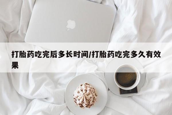 打胎药购买联系方式在线 打胎药吃完后多长时间/打胎药吃完多久有效果