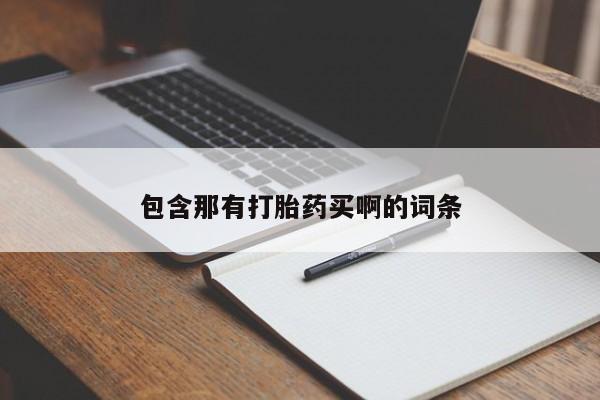 打胎药购买联系方式在线 包含那有打胎药买啊的词条