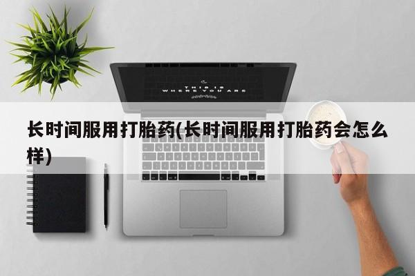 打胎药购买联系方式在线 新闻 第11页