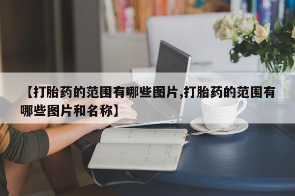 打胎药购买联系方式在线 新闻 第10页