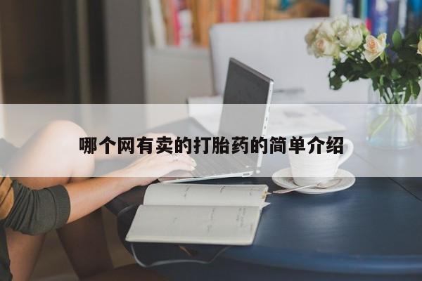 打胎药购买联系方式在线 哪个网有卖的打胎药的简单介绍