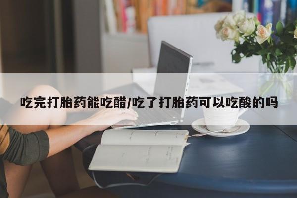 打胎药购买联系方式在线 新闻 第8页