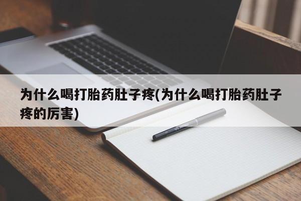 打胎药购买联系方式在线 为什么喝打胎药肚子疼(为什么喝打胎药肚子疼的厉害)