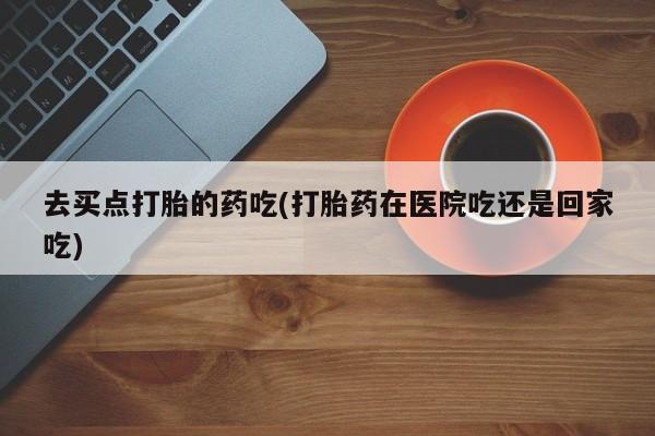 打胎药购买联系方式在线 要闻 第5页