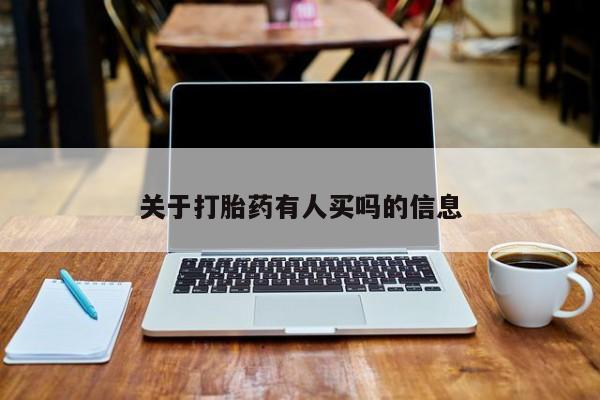 打胎药购买联系方式在线 关于打胎药有人买吗的信息