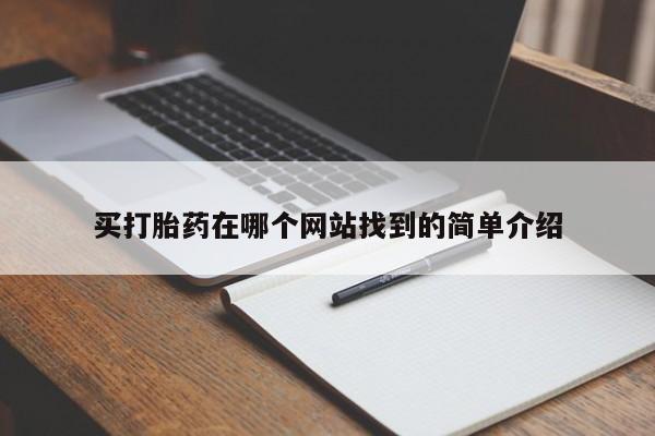 打胎药购买联系方式在线 买打胎药在哪个网站找到的简单介绍