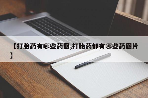 打胎药购买联系方式在线 【打胎药有哪些药图,打胎药都有哪些药图片】