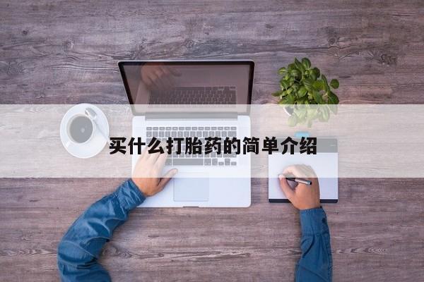 打胎药购买联系方式在线 买什么打胎药的简单介绍