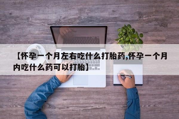 打胎药购买联系方式在线 【怀孕一个月左右吃什么打胎药,怀孕一个月内吃什么药可以打胎】