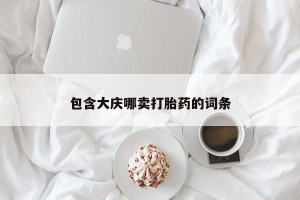 打胎药购买联系方式在线 包含大庆哪卖打胎药的词条