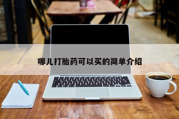 打胎药购买联系方式在线 哪儿打胎药可以买的简单介绍
