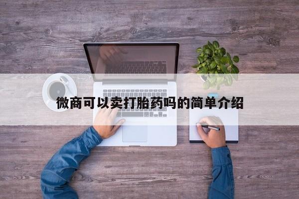 打胎药购买联系方式在线 微商可以卖打胎药吗的简单介绍