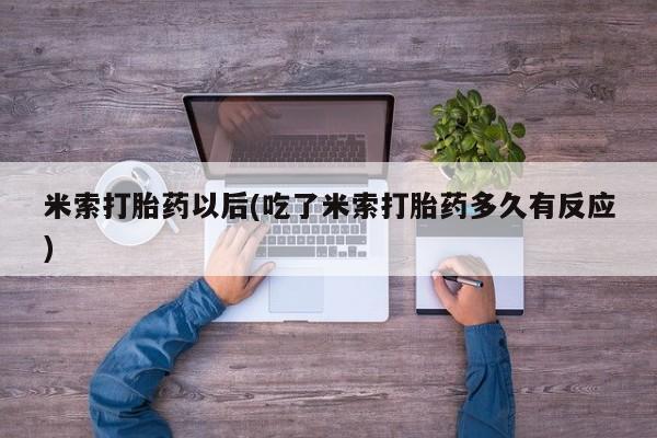 打胎药购买联系方式在线 要闻 第253页
