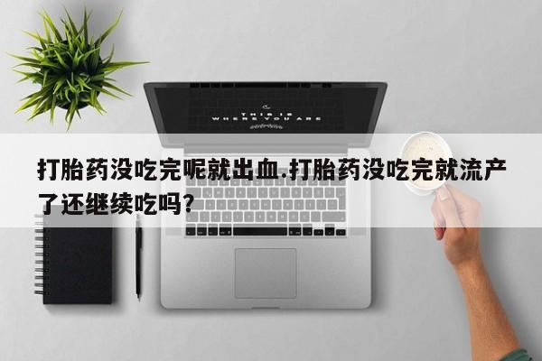 打胎药购买联系方式在线 动态 第246页