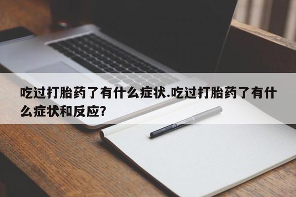 打胎药购买联系方式在线 动态 第244页