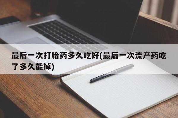 打胎药购买联系方式在线 动态 第243页