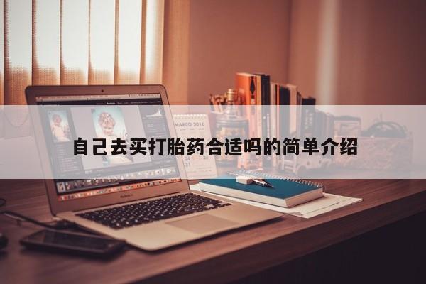 打胎药购买联系方式在线 自己去买打胎药合适吗的简单介绍