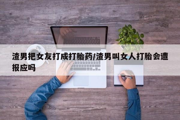 打胎药购买联系方式在线 资讯 第235页