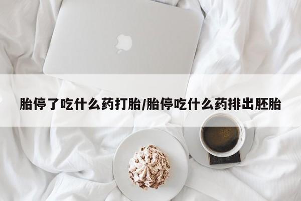打胎药购买联系方式在线 胎停了吃什么药打胎/胎停吃什么药排出胚胎