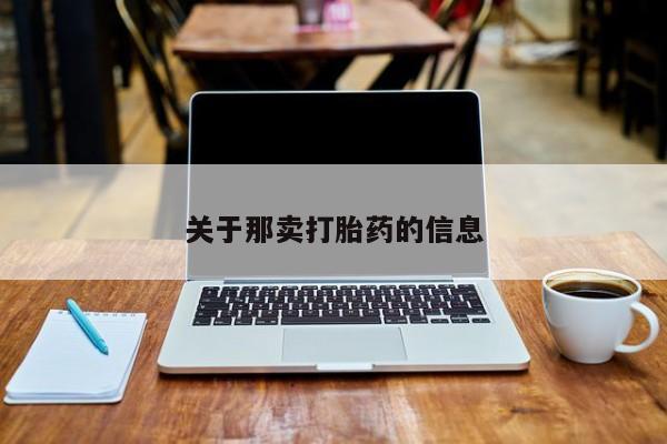 打胎药购买联系方式在线 关于那卖打胎药的信息