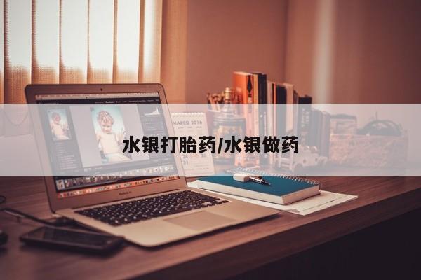 打胎药购买联系方式在线 水银打胎药/水银做药