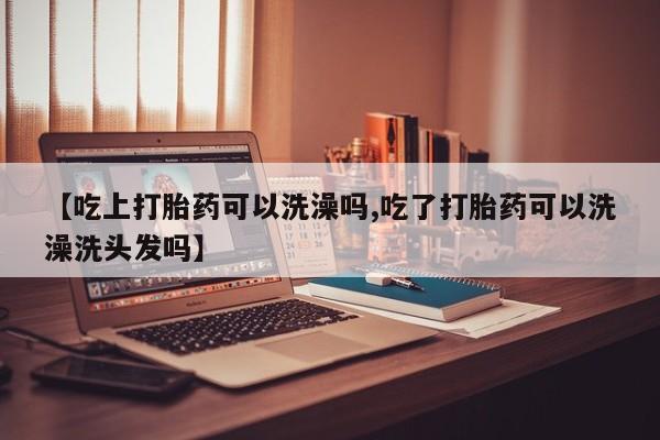 打胎药购买联系方式在线 新闻 第217页