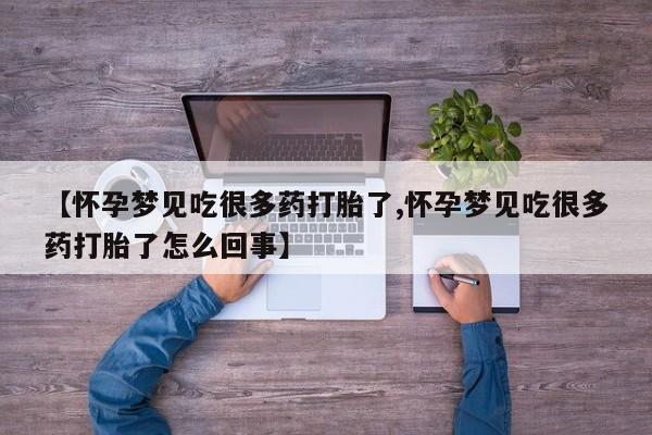 打胎药购买联系方式在线 【怀孕梦见吃很多药打胎了,怀孕梦见吃很多药打胎了怎么回事】