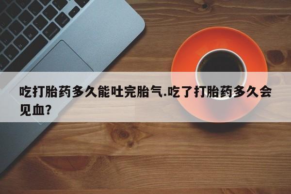 打胎药购买联系方式在线 动态 第209页