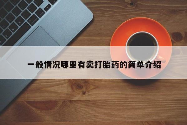 打胎药购买联系方式在线 一般情况哪里有卖打胎药的简单介绍