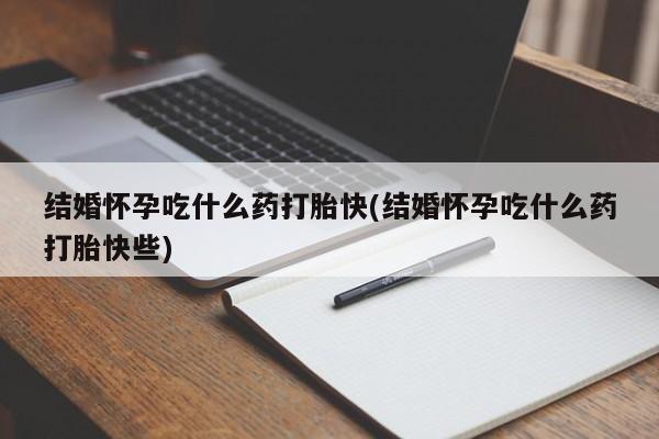 打胎药购买联系方式在线 结婚怀孕吃什么药打胎快(结婚怀孕吃什么药打胎快些)