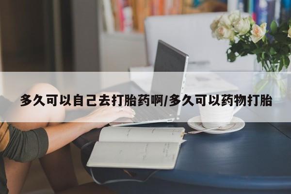 打胎药购买联系方式在线 新闻 第211页