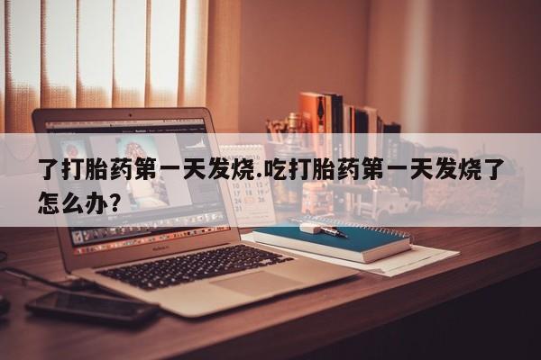 打胎药购买联系方式在线 要闻 第212页