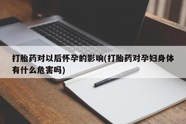打胎药购买联系方式在线 要闻 第211页